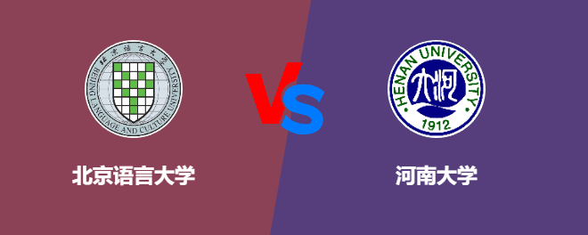 北京语言大学和河南大学对比哪个好