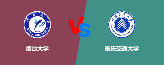 烟台大学和重庆交通大学对比哪个好