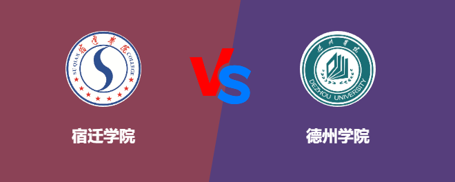 宿迁学院VS德州学院，哪个好？