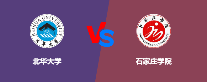 北华大学pk石家庄学院，哪个好？