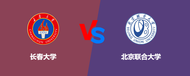 长春大学和北京联合大学哪个好【VS对比】