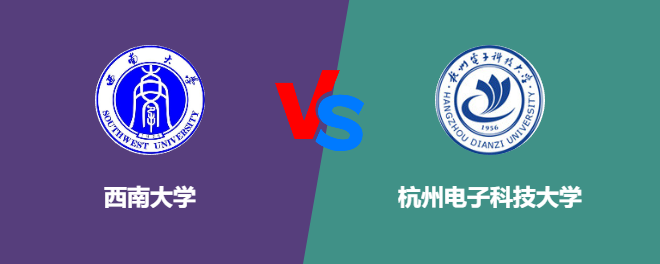 西南大学VS杭州电子科技大学，哪个好？