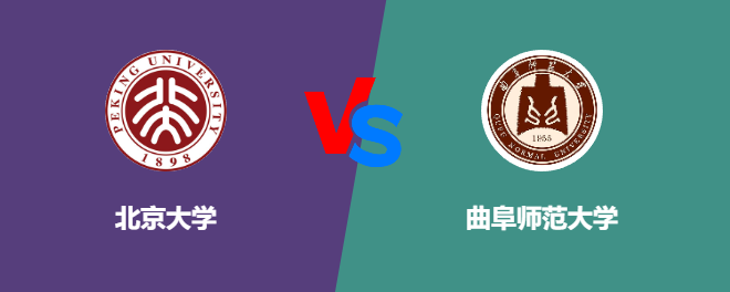 北京大学VS曲阜师范大学，哪个好？