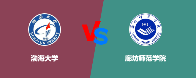 渤海大学和廊坊师范学院哪个好【VS对比】