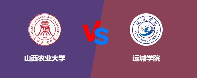 山西农业大学和运城学院对比哪个好