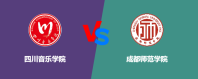 四川音乐学院和成都师范学院哪个好一点？怎么选