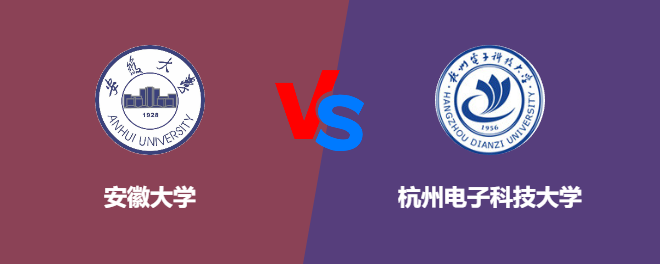 安徽大学pk杭州电子科技大学，哪个好？