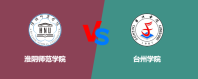淮阴师范学院和台州学院哪个好一点？谁排名高