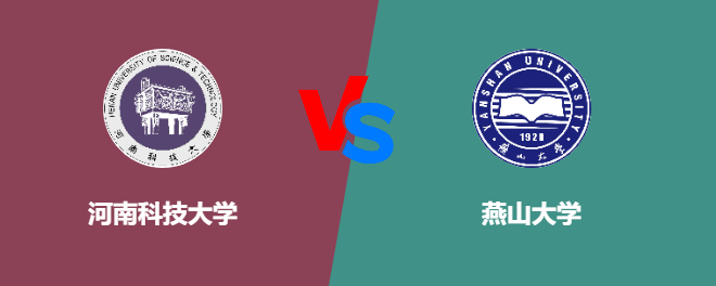 河南科技大学pk燕山大学，哪个好？