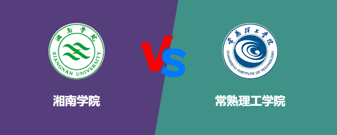 湘南学院和常熟理工学院哪个好【VS对比】