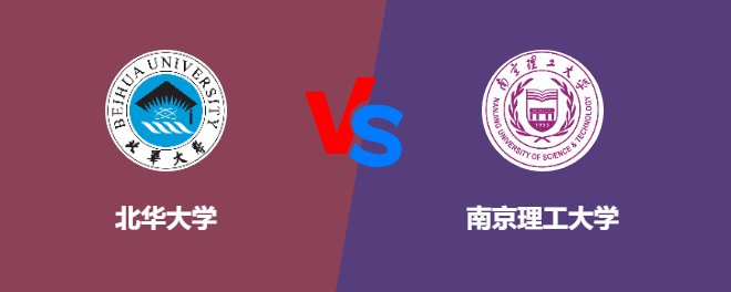 北华大学pk南京理工大学，哪个好？