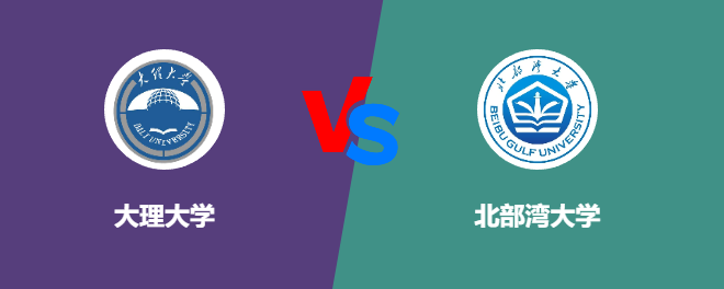 大理大学VS北部湾大学，哪个好？