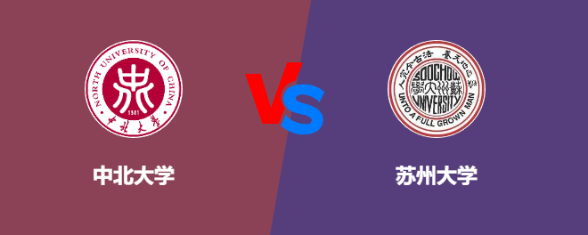 中北大学VS苏州大学，哪个好？