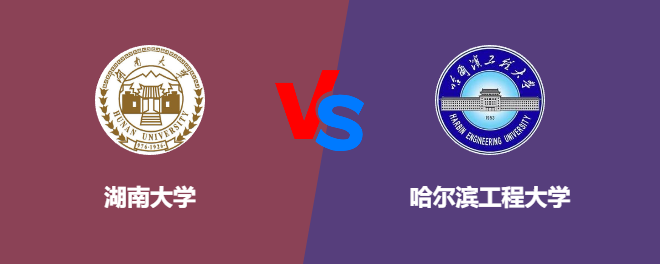 湖南大学VS哈尔滨工程大学，哪个好？