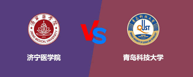 济宁医学院和青岛科技大学哪个好【VS对比】