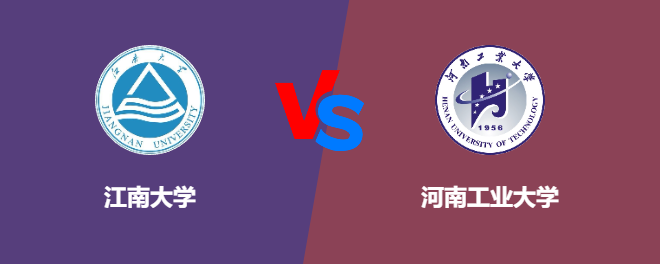 江南大学和河南工业大学对比哪个好