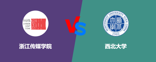 浙江传媒学院pk西北大学，哪个好？