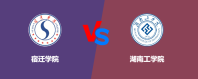 宿迁学院和湖南工学院哪个学校好？怎么选