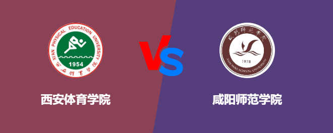 西安体育学院VS咸阳师范学院，哪个好？