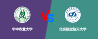 华中农业大学和北京航空航天大学对比哪个更好一些？怎么选