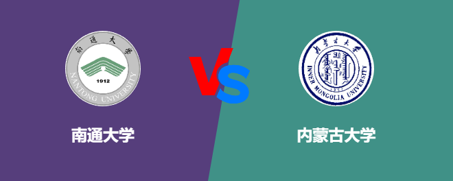 南通大学和内蒙古大学对比哪个好