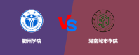 衢州学院和湖南城市学院相比哪个好？谁排名高