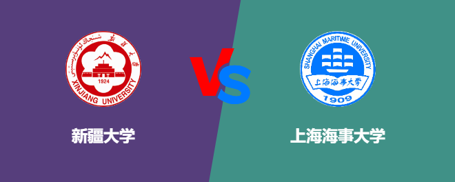 新疆大学和上海海事大学哪个好【VS对比】