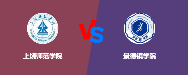 上饶师范学院VS景德镇学院，哪个好？