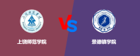 上饶师范学院和景德镇学院哪个学校好？谁排名高