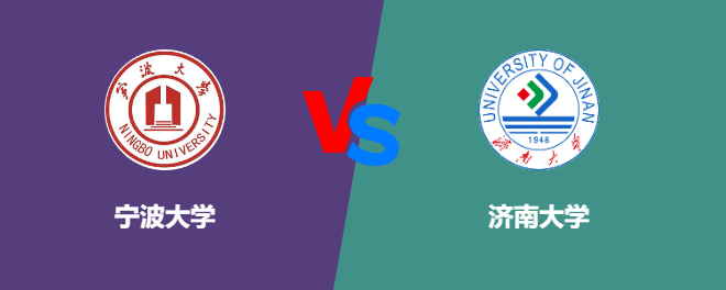宁波大学pk济南大学，哪个好？