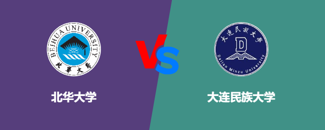 北华大学VS大连民族大学，哪个好？
