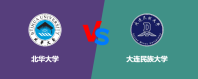 北华大学和大连民族大学对比哪个更好一些？怎么选