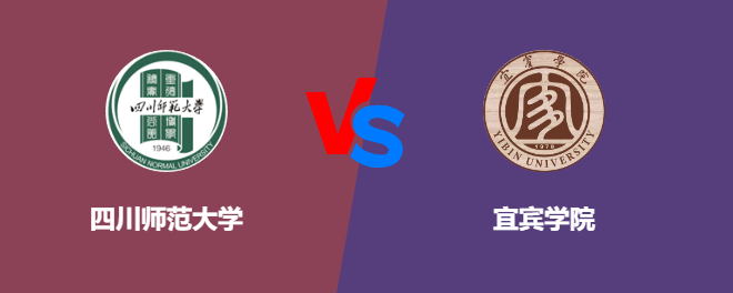 四川师范大学pk宜宾学院，哪个好？