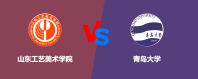 山东工艺美术学院和青岛大学相比哪个好？谁实力强