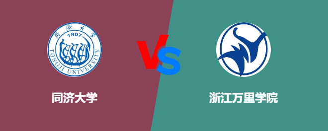 同济大学VS浙江万里学院，哪个好？