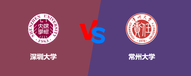 深圳大学VS常州大学，哪个好？