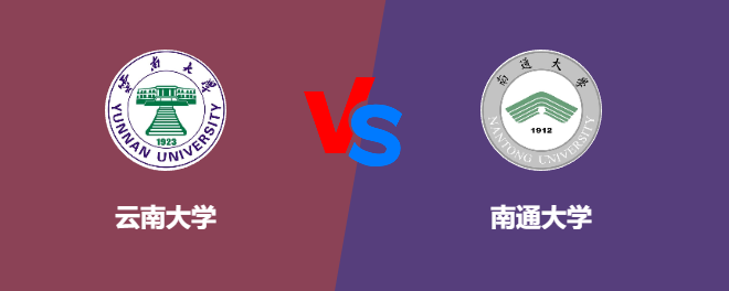 云南大学pk南通大学，哪个好？