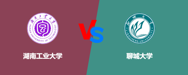 湖南工业大学和聊城大学对比哪个好