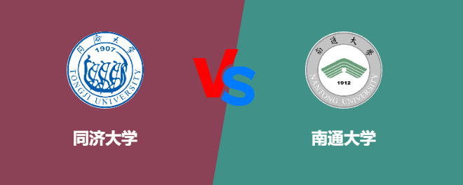 同济大学和南通大学哪个好【VS对比】