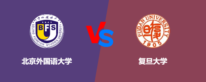 北京外国语大学和复旦大学对比哪个好