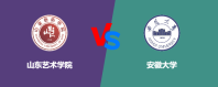 山东艺术学院和安徽大学到底哪个好？怎么选