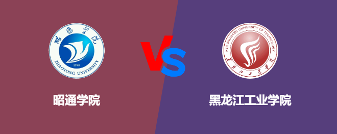 昭通学院和黑龙江工业学院哪个好【VS对比】