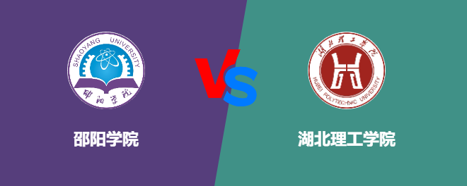 邵阳学院和湖北理工学院哪个好【VS对比】