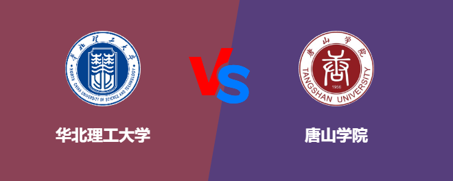 华北理工大学VS唐山学院，哪个好？