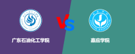 广东石油化工学院和嘉应学院相比哪个好？谁实力强