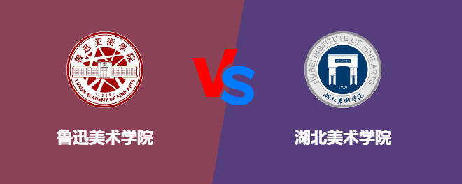 鲁迅美术学院VS湖北美术学院，哪个好？