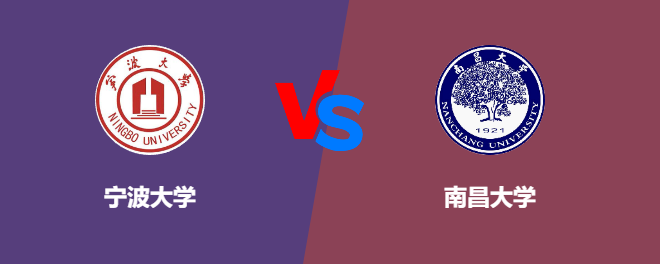 宁波大学VS南昌大学，哪个好？