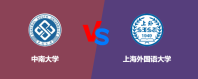 中南大学和上海外国语大学哪个学校好？怎么选
