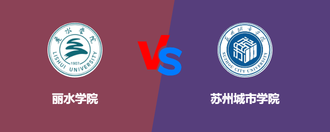 丽水学院和苏州城市学院对比哪个好