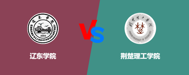 辽东学院VS荆楚理工学院，哪个好？